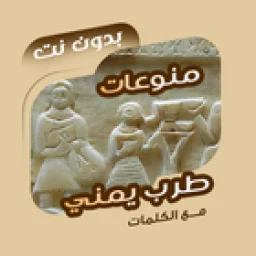 Icône de اغاني طرب يمنية بدون نت|كلمات